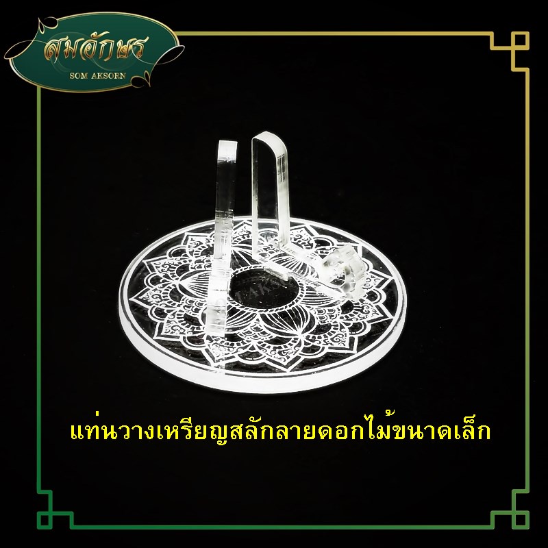 [T09] ตั้งเหรียญพระและวัตถุมงคล แท่นวางเหรียญ สำหรับวางพระ วางบนหิ้งพระ วางบนโต๊ะหมู่ ตกแต่ง