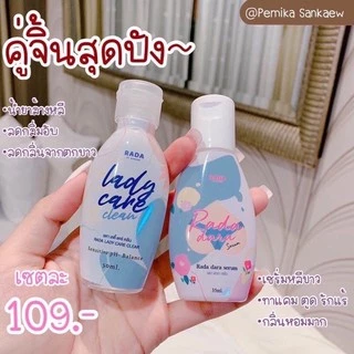 ady Care เลดี้แคร์​ หอยหวาน/ Rada​ Dara รดา ดารา เซรั่มหลีขาว/แฮร์หอม