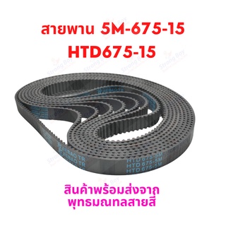 สายพาน HTD675 สายพานมอเตอร์ HTD675-5M สายพานทามมิ่ง สายพานขับเคลื่อน HTD675-15 หนา 4.6 มิล อะไหล่ สำหรับสกู๊ตเตอร์ไฟฟ้า E-Scooter, escooter รุ่น 5M-675-15 สายพาน สกู๊ตเตอร์