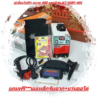 ตู้เชื่อม KANTO 400A เชื่อมดี ระบบ IGBT ประหยัดไฟ น้ำหนักเบา KT-IGBT-401 แถมฟรีแว่นออโต้+แม่เหล็กจับฉาก 3 นิ้ว