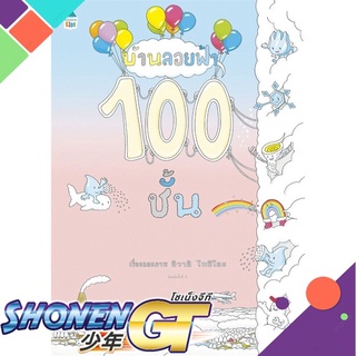 [พร้อมส่ง] หนังสือบ้านลอยฟ้า 100 ชั้น (ปกแข็ง)#หนังสือเด็กน้อย,สนพ.Amarin Kids,อิวาอิ โทชิโอะ