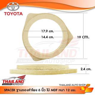 Spacer ฐานรองลำโพงติดรถยนต์งานไม้ ตรงรุ่นสำหรับ TOYOTA  ไม้ MDF หนา 12 มม.  / แพ็ค 1 คู่