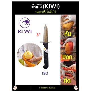 มีด มีดปอกผลไม้ กีวี่ 193 ด้ามพลาสติก ปลายแหลม มีด KIWI 193 มีดทำครัว มีดกีวี่ มีหั่น มีสับ มีบาง มีทำอาหาร อย่างดี