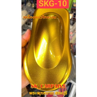 สีพ่นรถยนต์2K สีพ่นรถมอเตอร์ไซค์ (SKG-10) เหลืองแก้วโทนเข้ม (รองพื้นด้วยบรอนซ์)