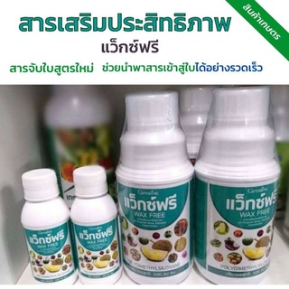 กิฟฟารีน สารจับใบสูตรใหม่ แว๊กซ์ฟรี WAX FREE สารเสริมประสิทธิภาพซึมผ่านใบไม่ต้องการระยะเวลาปลอดฝนแต่ขณะฉีดพ่นฝนต้องไม่ตก