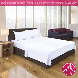 ผ้าปูที่นอนโรงแรมไม่รัดมุม ลายเรียบ ลายริ้ว 74"x110", 100"x110", 110"x110" Cotton 100% 180เส้น 250เส้น 250เส้นริ้ว