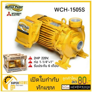 ปั๊มหอยโข่ง MITSUBISHI รุ่น WCH-1505 S ขนาด 1500 วัตต์ 2 แรงม้า 220 โวลต์ ปั้มหอยโข่ง ปั๊มน้ำหอยโข่ง