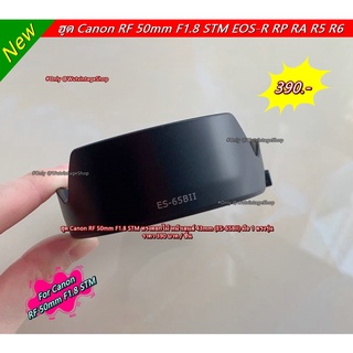 ฮูด Canon RF 50mm F1.8 STM ทรงดอกไม้ หน้าเลนส์ 43mm (ES-65BII) มือ 1 ตรงรุ่น