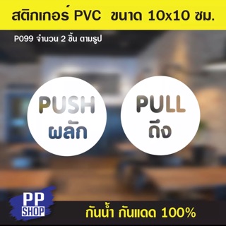 P099 สติกเกอร์ PVC ผลักดึง ติดประตูออฟฟิศ ร้านค้า