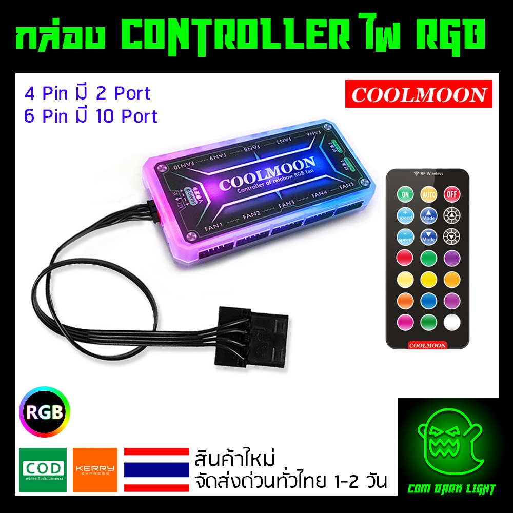 กล่อง Controller พร้อม Remote ควบคุมพัดลมและไฟ RGB ของ Coolmoon