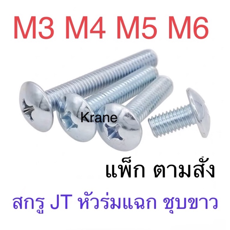 สกรู JT ชุบขาว แพ็กตามสั่ง