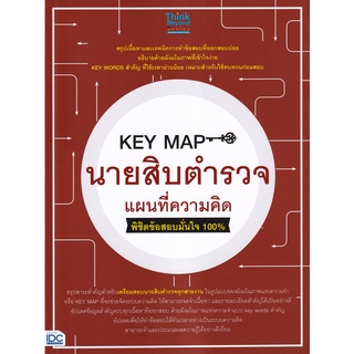 (ศูนย์หนังสือจุฬาฯ) KEY MAP นายสิบตำรวจ แผนที่ความคิด พิชิตข้อสอบมั่นใจ 100% (8859099307031)