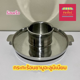 กระทะร้อนชาบู 2in1 กระทะโคขุน อะลูมิเนียม 11 นิ้ว (100 ใบสุดท้าย ไม่ผลิตแล้ว )