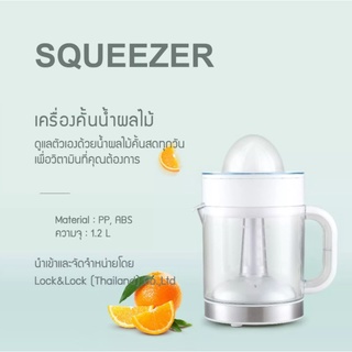 เครื่องคั้นน้ำผลไม้ Squeezer 1.2 L. รุ่น EJJ241LocknLock