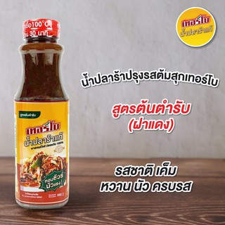 น้ำปลาร้าเทอร์โบปรุงรสต้มสุก สูตรต้นตำรับ