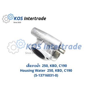 เสื้อวาวน้ำ เสื้อคอน้ำ250, KBD, C190  Housing Water 250, KBD, C190 (5-13716031-0)