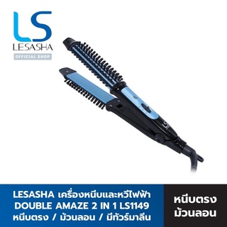 🎁DH3DTHV ลด 15% สูงสุด 30.- ไม่มีขั้นต่ำ🎁  เครื่องหนีบและหวีไฟฟ้า Double Amaze 2in1 Styler รุ่น LS1149 kur