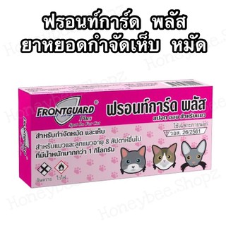 Frontguard plus กำจัดเห็บ และหมัด  สำหรับแมวและลูกแมวอายุ 8 สัปดาห์ (อย.วอส. 26/2561) (กล่องสีชมพู)