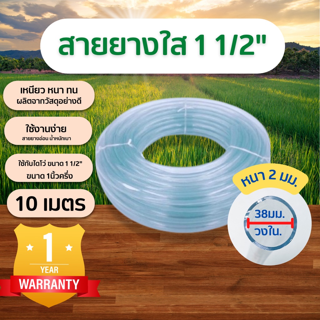 สายยางใส 1.5 นิ้ว (1-1/2") ความยาว 10 เมตรสายยางใสเกรดA มีความยืดหยุ่นสูง อายุการใช้งานยาวนาน รัปประกันคุณภาพ 1ปี