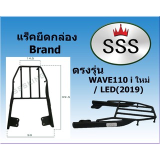 แร็คท้ายSSS(สามเอส) รุ่น   Wave 110 i ใหม่ / LED แล็คเวฟ110iทุกรุ่น