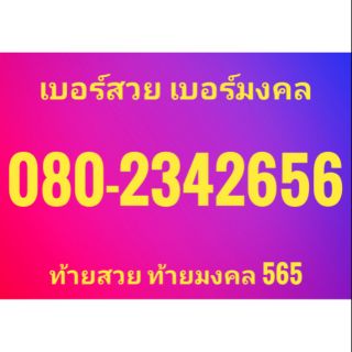 เบอร์สวย เบอร์มงคล ท้าย656
