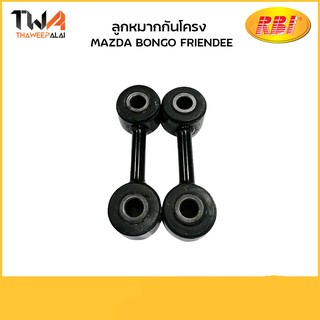RBI (คู่) ลูกหมากกันโคลง Mazda BONGO FRIENDEE/D27B00E S10H 28 170