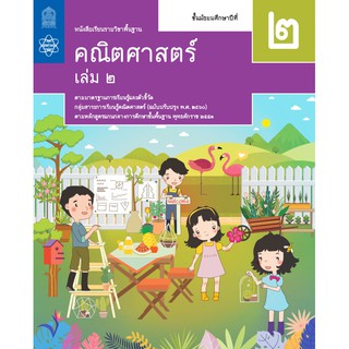 หนังสือเรียนรายวิชาพื้นฐานคณิตศาสตร์ ม.2 เล่ม 2