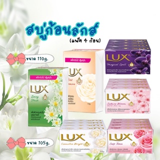 LUX ลักส์สบู่ก้อน ขนาด 105-110กรัมX4ก้อน