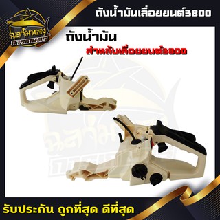 ถังน้ำมัน เครื่องเลื่อย ถังน้ำมัน3800 (Q-0015)