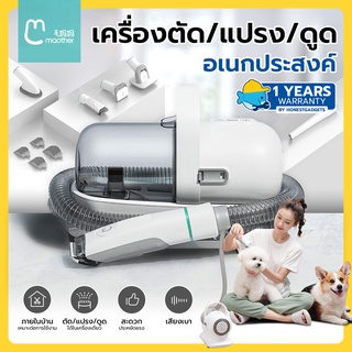 [พร้อมส่ง] Maother เครื่องตัดขน/หวี/ดูดขนสัตว์เลี้ยง สุนัข หมา/แมว Multifunction hair groomer Xiaomi Youpin