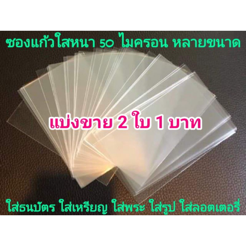 🔥ถูกที่สุด🔥 ซองแก้ว ใส่ธนบัตร ใส่รูป ใส่เหรียญ ใส่พระ ใส่ล๊อตเตอรี่ ใส่บัตร ใส่โปสการ์ด ใส่การ์ด ใส่แสตมป์ ใส่เม้าท์