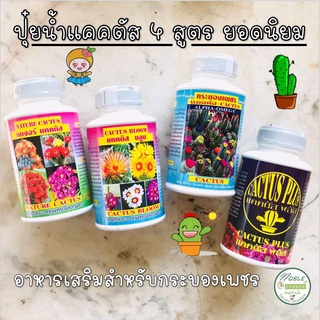ปุ๋ยแคคตัส  🌵 ปุ๋ยบอนสี  🌵 ปุ๋ยกล้วยไม้ ปุ๋ยน้ำ เนเจอร์ อัลฟ่า บลูม แคคตัสพลัส ปุ๋ยบอนสี ปุ๋ยกล้วยไม้ บำรุงต้น เร่งดอก