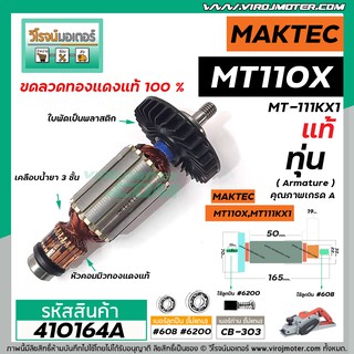 ทุ่นกบไฟฟ้า MAKTEC ( แท้ )  รุ่น MT110, MT110X , MT-111KX1    ** อะไหล่แท้ ( Original Part ) **  #410164A