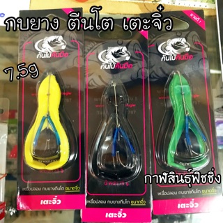 กบยาง ตีนโต เตะจิ๋ว แก้คัน 7.5 g เบ็ดทางเดียว