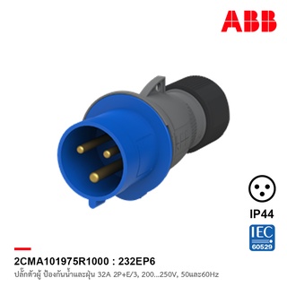 ABB 232EP6 ปลั๊กตัวผู้ Industrial Plugs, 2P+E/3, 32A, 200 … 250 V ป้องกันน้ำและฝุ่นแบบ IP44 สีน้ำเงิน - 2CMA101975R1000