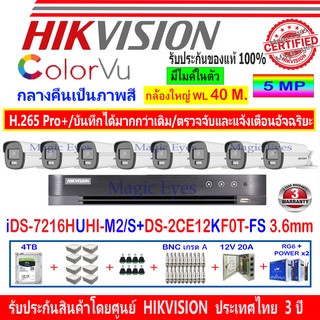 Hikvision กล้องวงจรปิด ColorVu 3K รุ่น DS-2CE12KF0T-FS 3.6(8)+DVR iDS-7216HUHI-M2/S(1)+อุปกรณ์