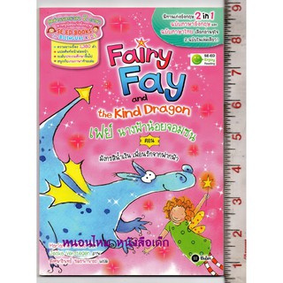 Fairy Fay and the Kind Dragon เฟย์ นางฟ้าน้อยจอมซน ตอน มังกรสีน้ำเงิน เพื่อนรักจากฟากฟ้า นิทานเก่งอังกฤษ 2 in 1