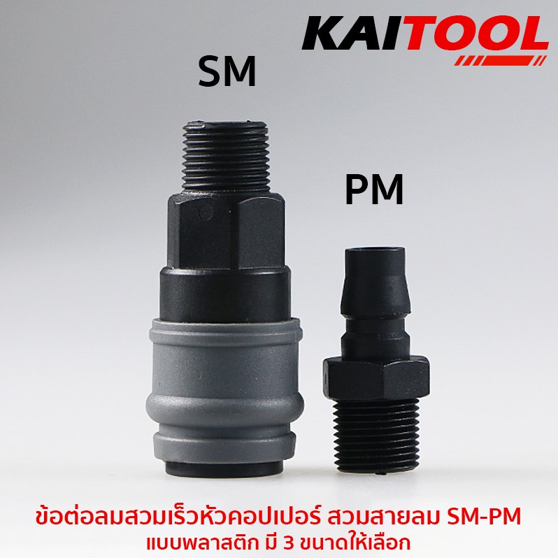 ข้อต่อลมสวมเร็วหัวคอปเปอร์ เกลียวนอก SM-PM แบบพลาสติก มี 3 ขนาดให้เลือก #6021-CONP