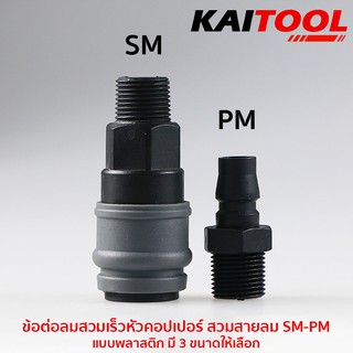 ข้อต่อลมสวมเร็วหัวคอปเปอร์ เกลียวนอก SM-PM แบบพลาสติก มี 3 ขนาดให้เลือก #6021P