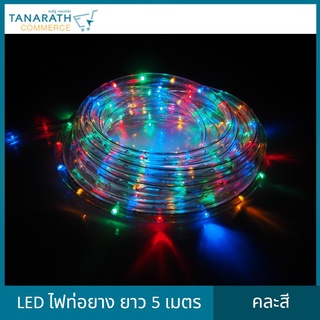 LED ไฟท่อยาง ความยาว 5 เมตร มีปลั๊กเสียบใช้งานง่าย ไฟเส้น ไฟประดับตกแต่ง แต่งห้อง แต่งร้าน เทศกาลต่างๆ