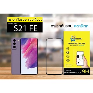 ฟิล์มกระจกเต็มจอ Samsung S21 FE , S20 FE ยี่ห้อStartec คุณภาพดี ทัชลื่น ปกป้องหน้าจอได้ดี