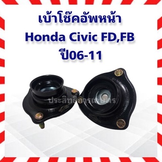 เบ้าโช๊คอัพหน้า Honda Civic FD/ FB ปี06-11 ยางเบ้าโช๊คหน้า Marathon 51920-SNA-023 ซีวิค FD เบ้าโช็คอัพ (ราคาต่อชิ้น)