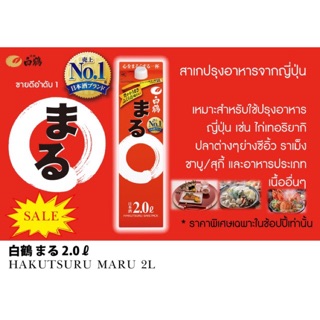 ฮาคุซุรุ มารุ (สาเกปรุงอาหาร) 2 ลิตร สาเกปรุงอาหาร พรีเมี่ยม มิริน โชยุ 2L เครื่องปรุงอาหารญี่ปุ่น เกาหลี กุ้งดอง