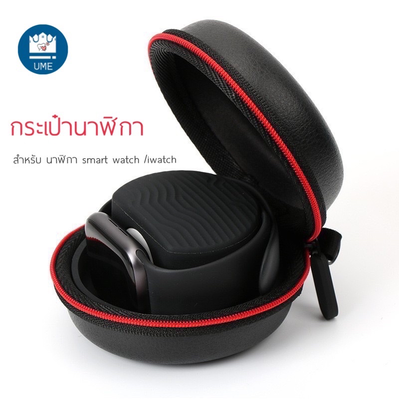 กระเป๋าเก็บนาฬิกา smart watch /iwatch พร้อมส่ง พกพาสะดวก เก็บสายชาร์จได้ กล่องเก็บนาฬิกา