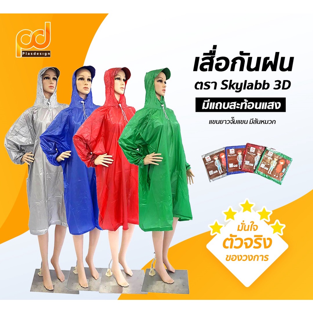 เสื้อกันฝนผู้ใหญ่ ลาย 3D มีแถบสะท้อนแสง สันหมวก by Plasdesign