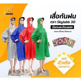 เสื้อกันฝนตรา Skylabb 3D มีแถบสะท้อนแสง สันหมวก by Plasdesign