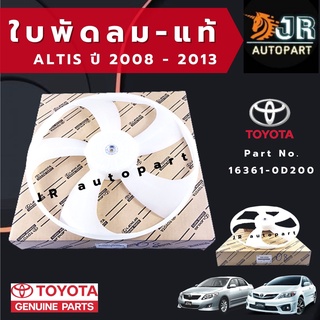 ใบพัดลม TOYOTA ALTIS ปี 2008-2013 แท้ห้างToyota