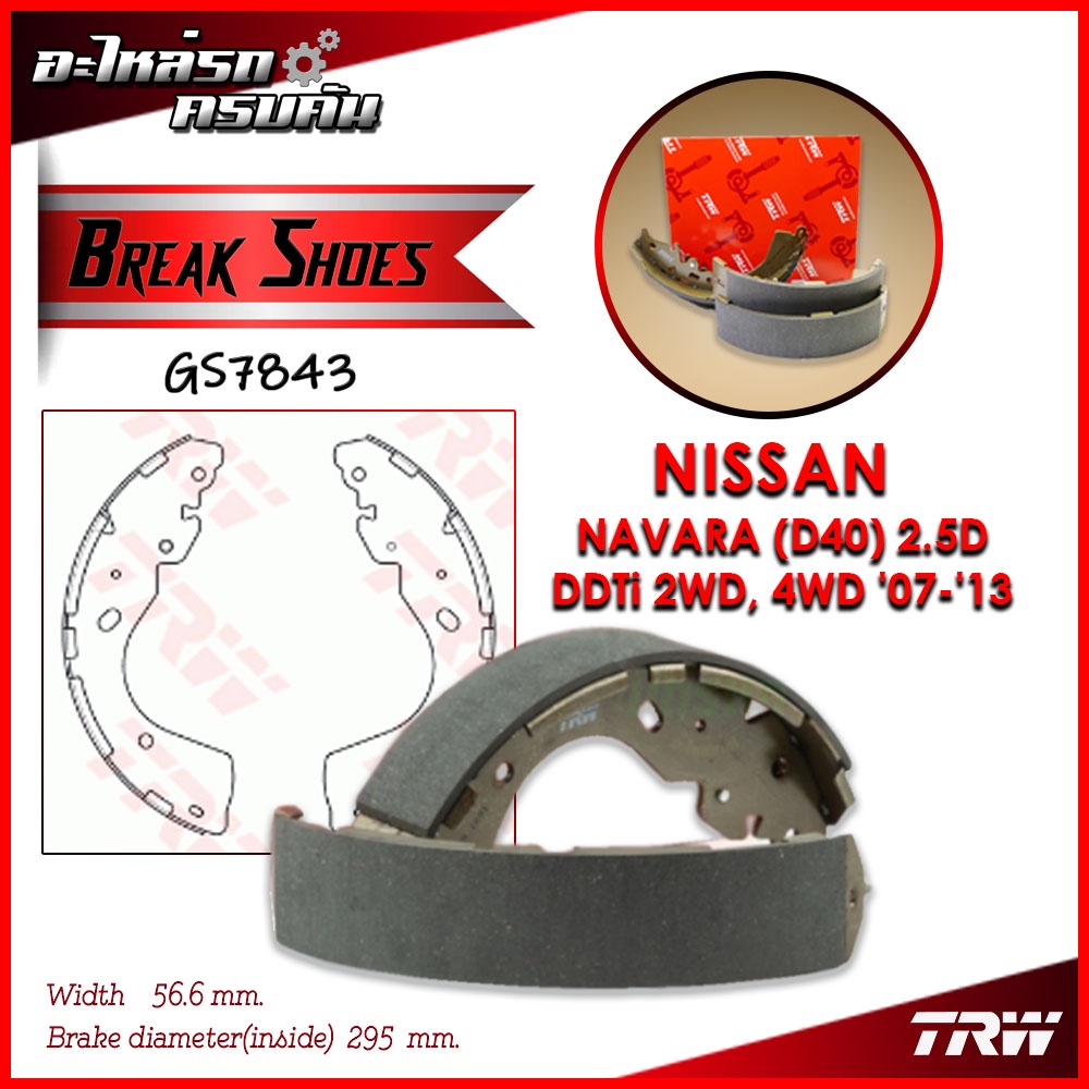 TRW ก้ามเบรคหลัง NAVARA (D40) 2.5D DDTi 2WD, 4WD '07-'13 (GS7843)