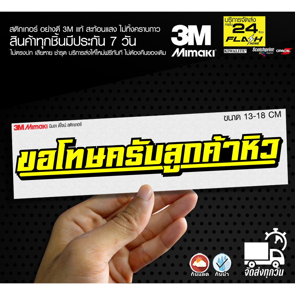สติกเกอร์ ขอโทษครับลูกค้าหิว สติกเกอร์ติดมอไซค์ 3M