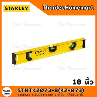 STANLEY ระดับน้ำ I-Beam 3 ระดับ (เหลือง) 18 นิ้ว STHT42073-8(42-073)